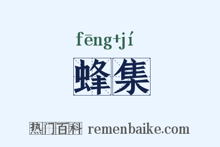 蜂集是什么意思的图片